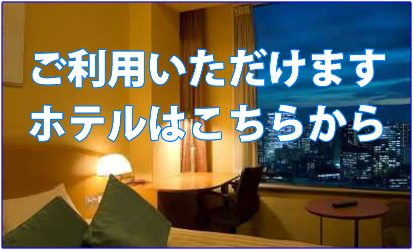 出張マッサージモスパ東京のご利用いただけますホテルはこちらから